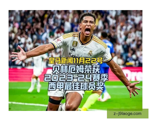 贝林厄姆精彩远射引发乌龙球场面引爆全场热议