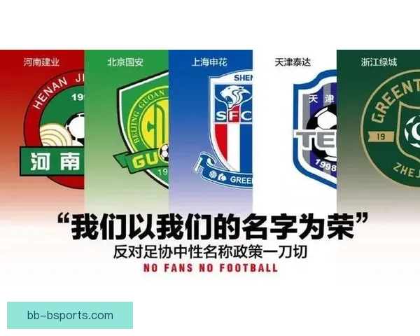 中国足协推动中超俱乐部中性名改革助力联赛规范发展